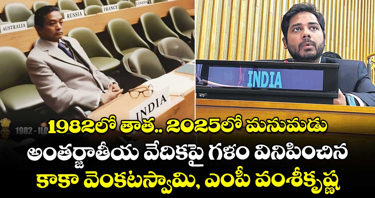 1982లో తాత..2025లో మనుమడు..అంతర్జాతీయ వేదికపై గళం వినిపించిన  కాకా వెంకటస్వామి, ఎంపీ వంశీకృష్ణ