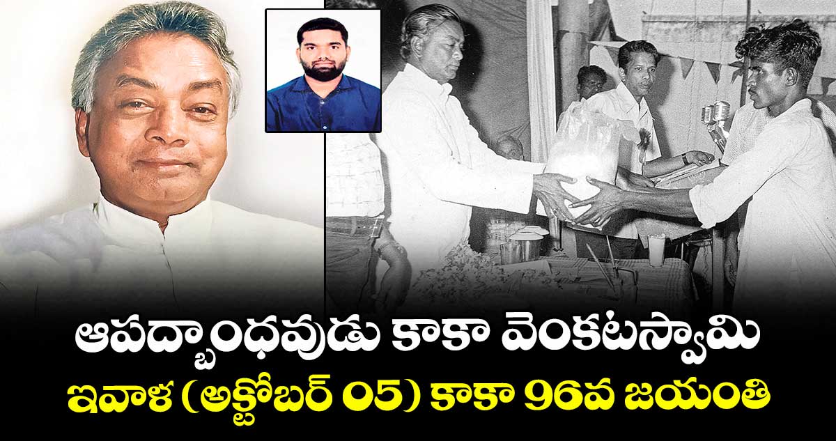 ఆపద్బాంధవుడు కాకా వెంకటస్వామి.. ఇవాళ (అక్టోబర్ 05) 96వ జయంతి