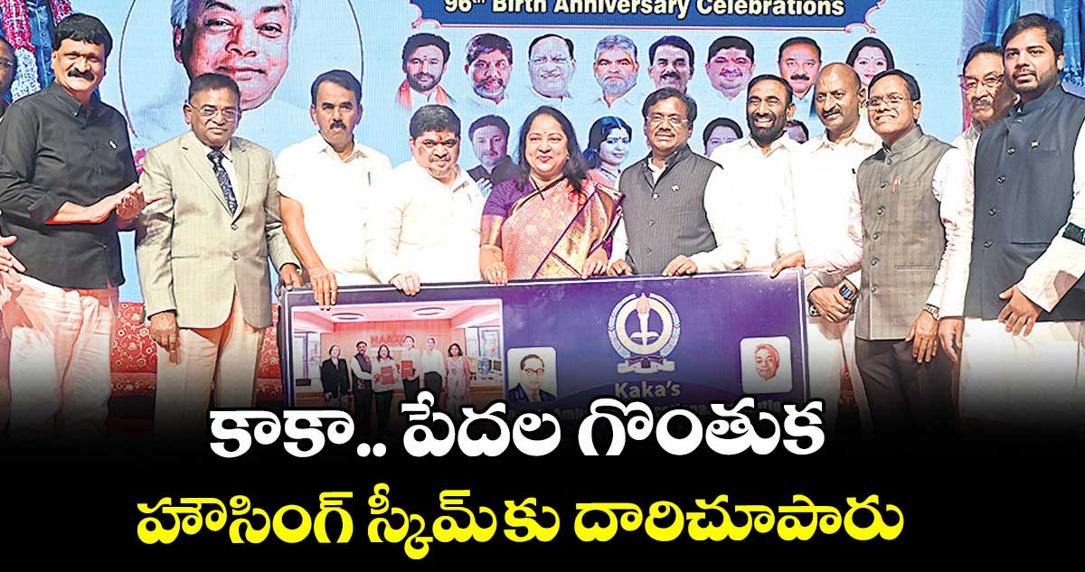 కాకా.. పేదల గొంతుక హౌసింగ్ స్కీమ్ కు దారిచూపారు: వివేక్