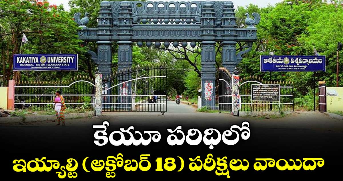 కేయూ పరిధిలో ఇయ్యాల్టి (అక్టోబర్ 18) పరీక్షలు వాయిదా