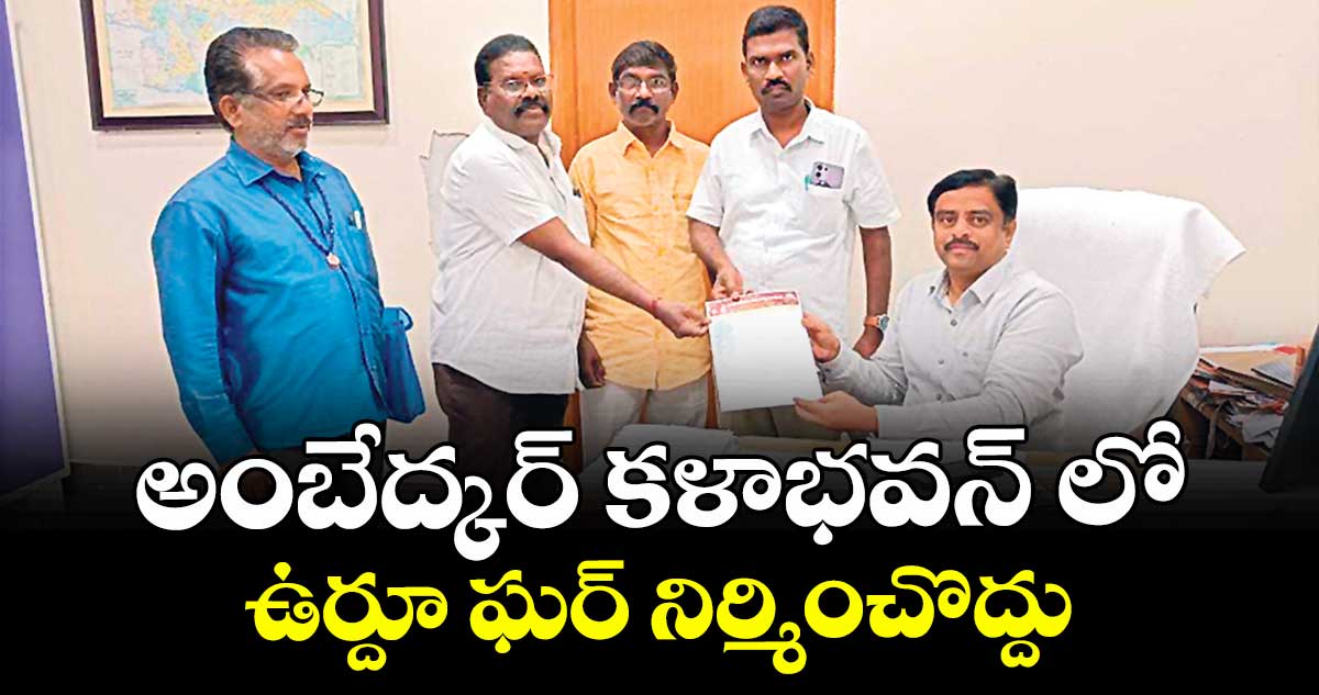 అంబేద్కర్ కళాభవన్ లో  ఉర్దూ ఘర్ నిర్మించొద్దు 