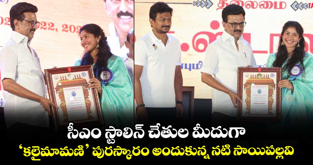 Sai Pallavi: సీఎం స్టాలిన్‌ చేతుల మీదుగా ‘కలైమామణి’ పురస్కారం అందుకున్న నటి సాయిపల్లవి