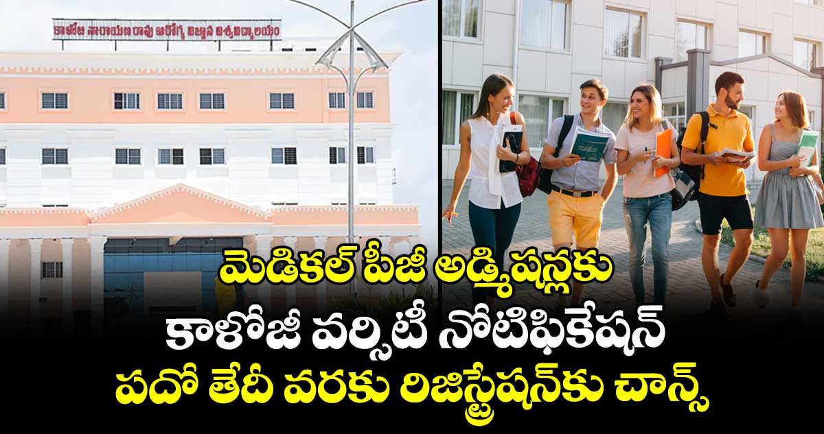 మెడికల్ పీజీ అడ్మిషన్లకు కాళోజీ వర్సిటీ నోటిఫికేషన్.. పదో తేదీ వరకు రిజిస్ట్రేషన్⁭కు చాన్స్