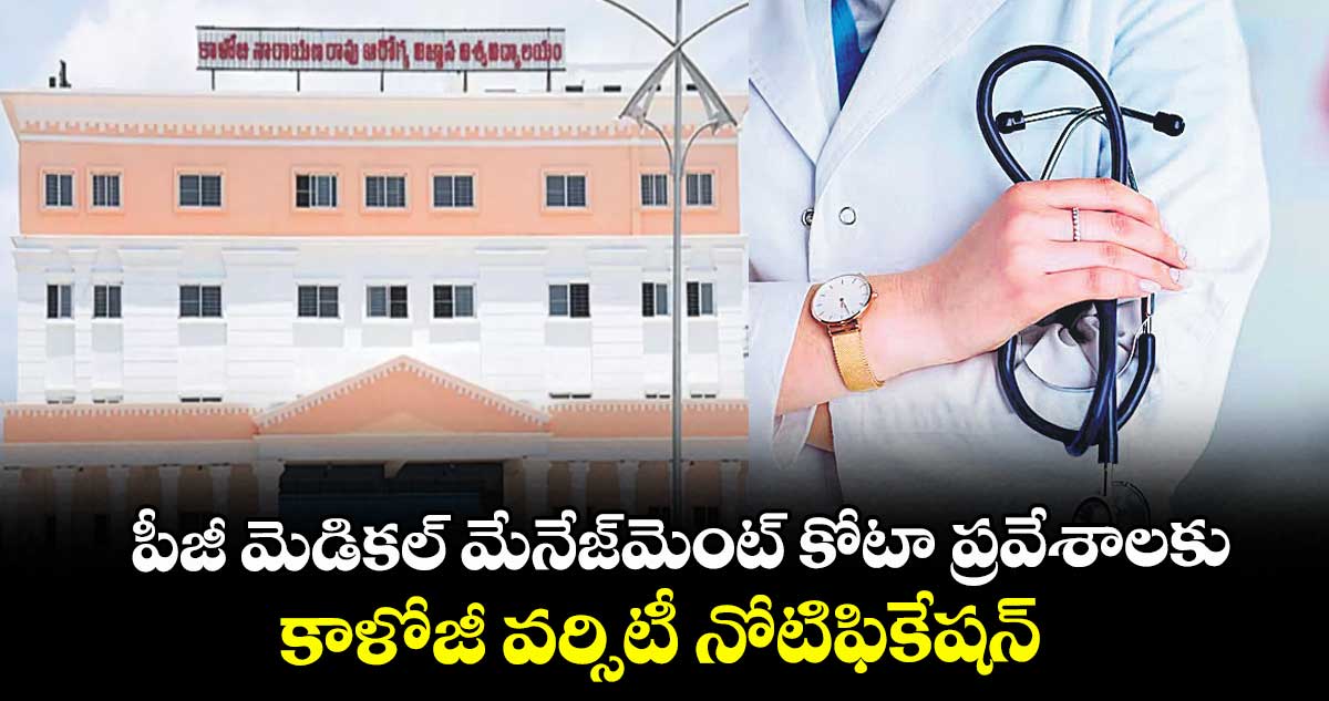 పీజీ మెడికల్ మేనేజ్మెంట్ కోటా ప్రవేశాలకు కాళోజీ వర్సిటీ నోటిఫికేషన్