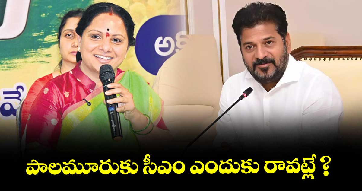 పాలమూరుకు సీఎం ఎందుకు రావట్లే ? : కల్వకుంట్ల కవిత