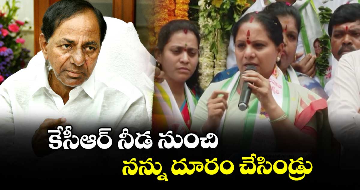 కేసీఆర్ నీడ నుంచి నన్ను దూరం చేసిండ్రు :కవిత