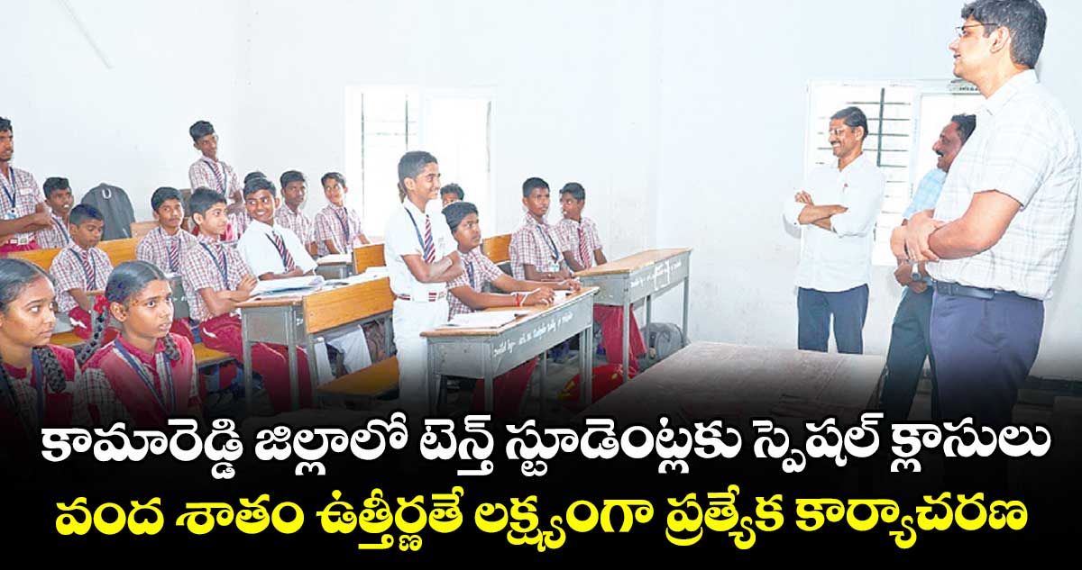 కామారెడ్డి జిల్లాలో టెన్త్ స్టూడెంట్లకు స్పెషల్ క్లాసులు..వంద శాతం ఉత్తీర్ణతే లక్ష్యంగా ప్రత్యేక కార్యాచరణ