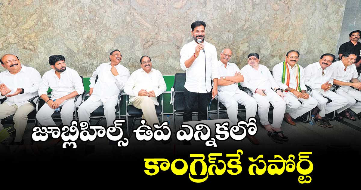 జూబ్లీహిల్స్ ఉప ఎన్నికలో కాంగ్రెస్కే సపోర్ట్