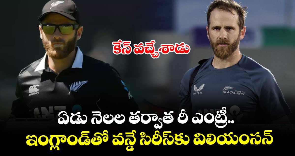 Kane Williamson: కేన్ వచ్చేశాడు: ఏడు నెలల తర్వాత రీ ఎంట్రీ.. ఇంగ్లాండ్తో వన్డే సిరీస్కు విలియంసన్