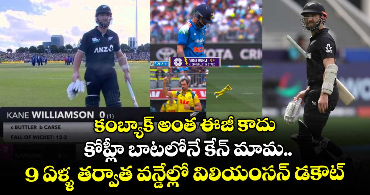 NZ vs ENG: కంబ్యాక్ అంత ఈజీ కాదు: కోహ్లీ బాటలోనే కేన్ మామ.. 9 ఏళ్ళ తర్వాత వన్డేల్లో విలియంసన్ డకౌట్