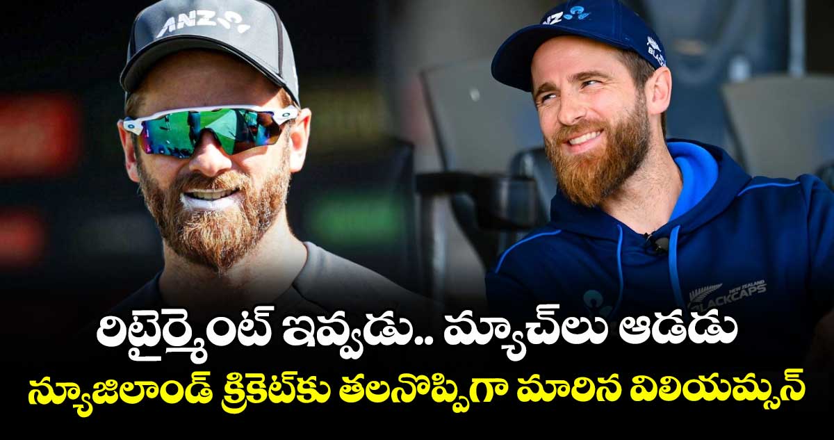 Kane Williamson: రిటైర్మెంట్ ఇవ్వడు.. మ్యాచ్లు ఆడడు: న్యూజిలాండ్ క్రికెట్కు తలనొప్పిగా మారిన విలియమ్సన్