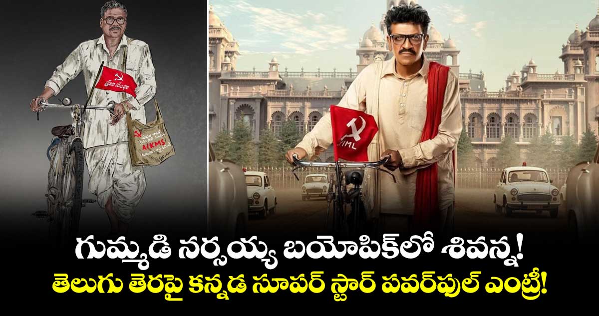 Shiva Rajkumar: గుమ్మడి నర్సయ్య బయోపిక్లో శివన్న! తెలుగు తెరపై కన్నడ సూపర్ స్టార్ పవర్ఫుల్ ఎంట్రీ!