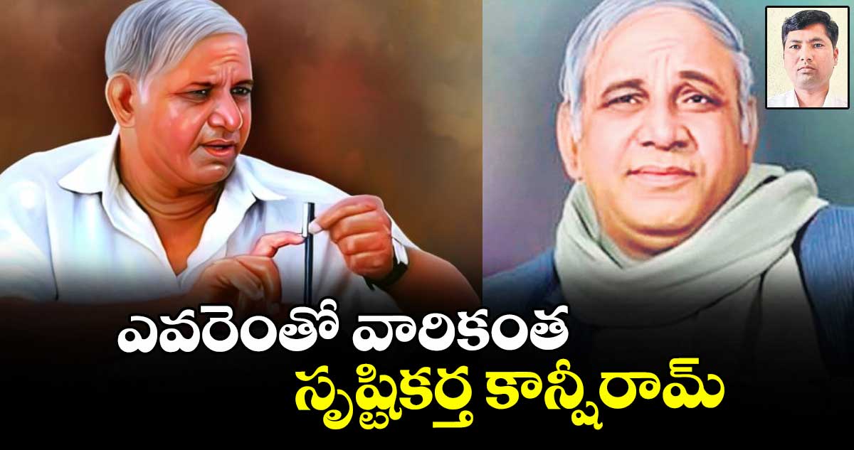 ఎవరెంతో వారికంత సృష్టికర్త కాన్షీరామ్