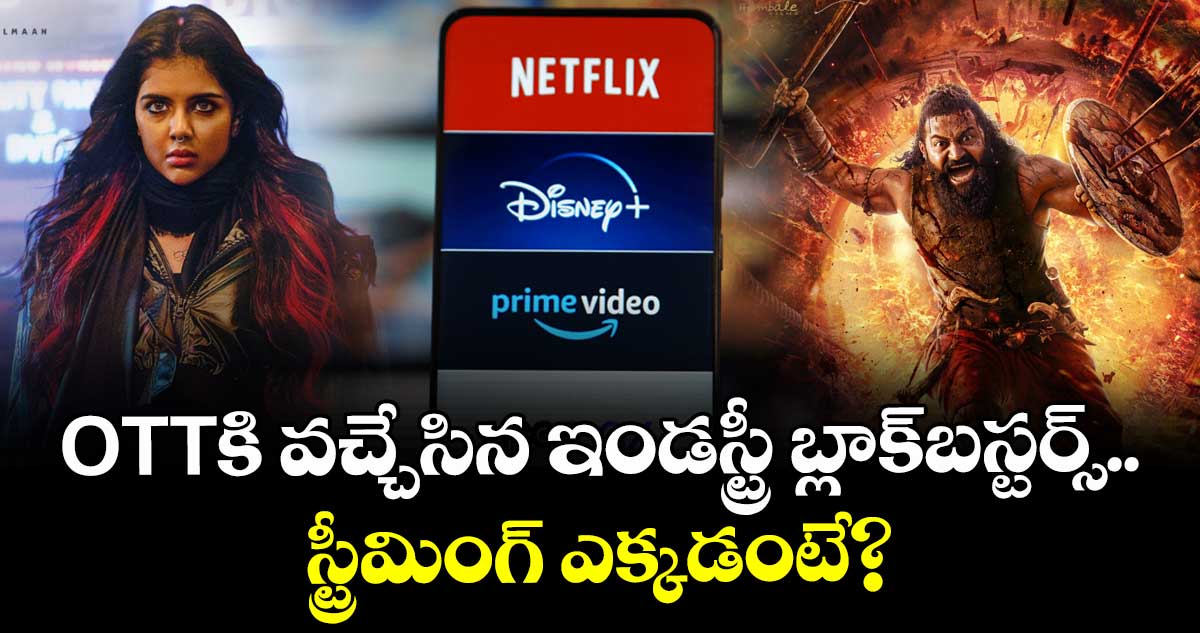 OTT New Movies: ఓటీటీకి వచ్చేసిన ఇండస్ట్రీ బ్లాక్బస్టర్స్.. ఒకటి రూ.800 కోట్లు కొల్లగొడితే, మరొకటి రూ.300 కోట్లు