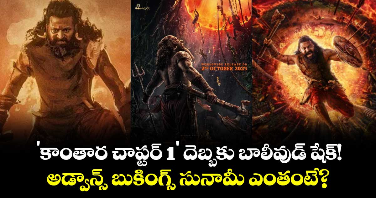 Rishab Shetty : 'కాంతార చాప్టర్ 1' దెబ్బకు బాలీవుడ్ షేక్! అడ్వాన్స్ బుకింగ్స్ సునామీ ఎంతంటే?