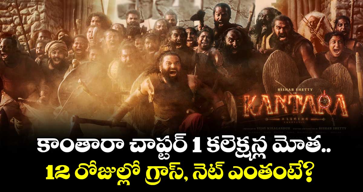 Kantara: Chapter 1 Box Office: కాంతారా చాప్టర్ 1 కలెక్షన్ల మోత.. 12 రోజుల్లో గ్రాస్, నెట్ ఎంతంటే?