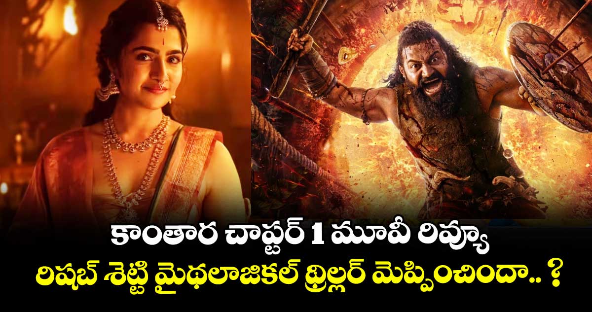 కాంతార చాప్టర్ 1 మూవీ రివ్యూ: రిషబ్ శెట్టి మైథలాజికల్ థ్రిల్లర్ మెప్పించిందా.. ?