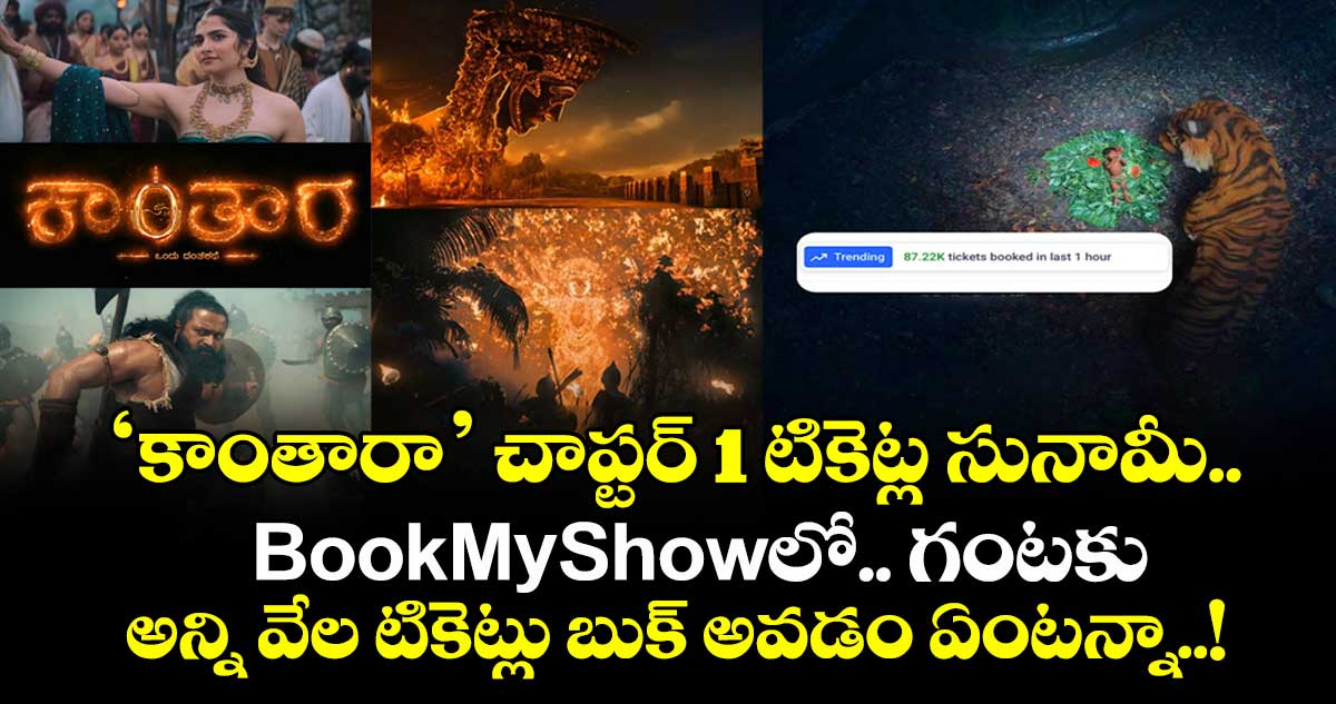 ‘కాంతారా’ చాప్టర్ 1 టికెట్ల సునామీ.. BookMyShowలో గంటకు అన్ని వేల టికెట్లు బుక్ అవడం ఏంటన్నా..!