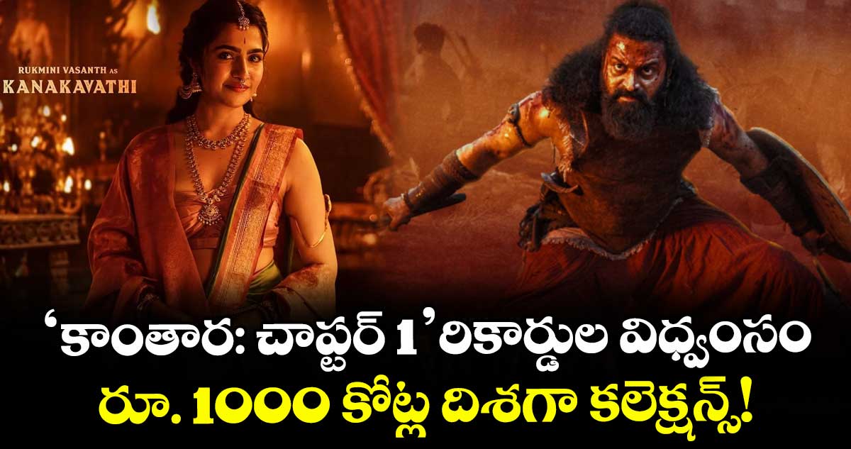 Rishab Shetty: 'కాంతార: చాప్టర్ 1' రికార్డుల విధ్వంసం.. రూ. 1000 కోట్ల దిశగా కలెక్షన్స్!