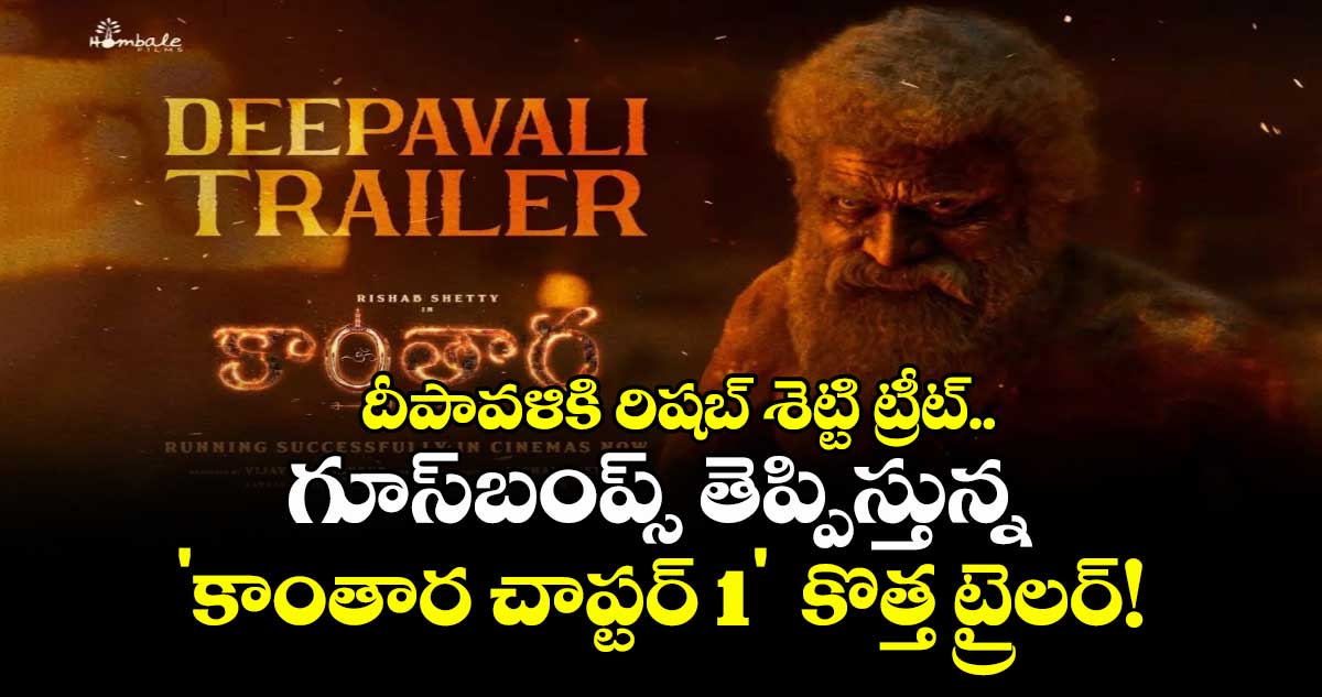 Kantara Chapter 1: దీపావళికి రిషబ్ శెట్టి ట్రీట్..  గూస్‌బంప్స్ తెప్పిస్తున్న 'కాంతార చాప్టర్ 1'  కొత్త ట్రైలర్!