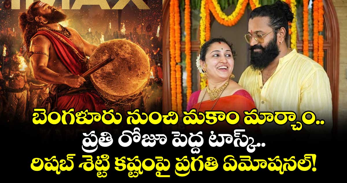 Pragathi Shetty: బెంగళూరు నుంచి మకాం మార్చాం.. ప్రతి రోజూ పెద్ద టాస్క్.. రిషబ్ శెట్టి కష్టంపై ప్రగతి ఏమోషనల్!