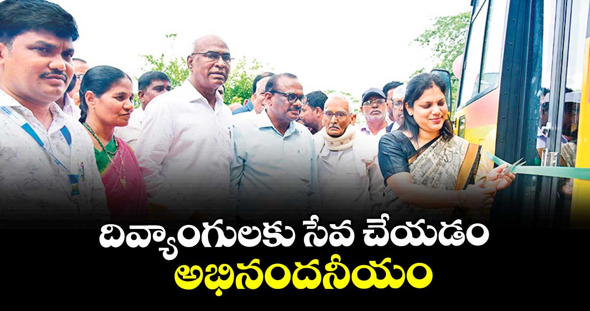 దివ్యాంగులకు సేవ చేయడం అభినందనీయం : కలెక్టర్ పమేలా సత్పతి