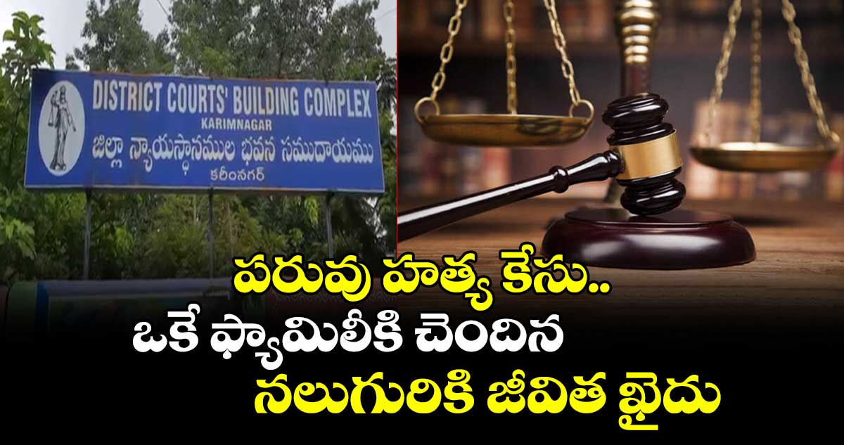పరువు హత్య కేసు..ఒకే ఫ్యామిలీకి చెందిన నలుగురికి జీవిత ఖైదు