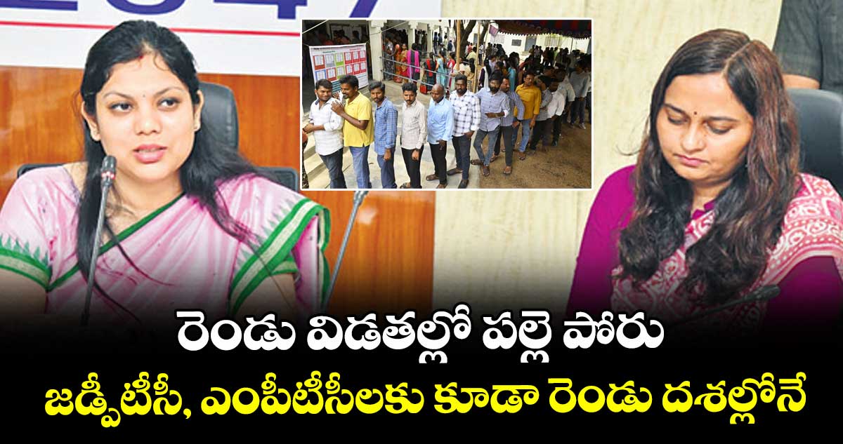రెండు విడతల్లో పల్లె పోరు జడ్పీటీసీ, ఎంపీటీసీలకు కూడా రెండు దశల్లోనే..