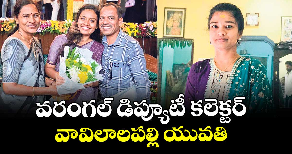 వరంగల్ డిప్యూటీ కలెక్టర్‌‌‌‌‌‌‌‌‌‌‌‌‌‌‌‌‌‌‌‌‌‌‌‌‌‌‌‌‌‌‌‌‌‌‌‌‌‌‌‌‌‌‌‌‌‌‌‌‌‌‌‌‌‌‌‌‌‌‌‌‌‌‌‌గా వావిలాలపల్లి యువతి 