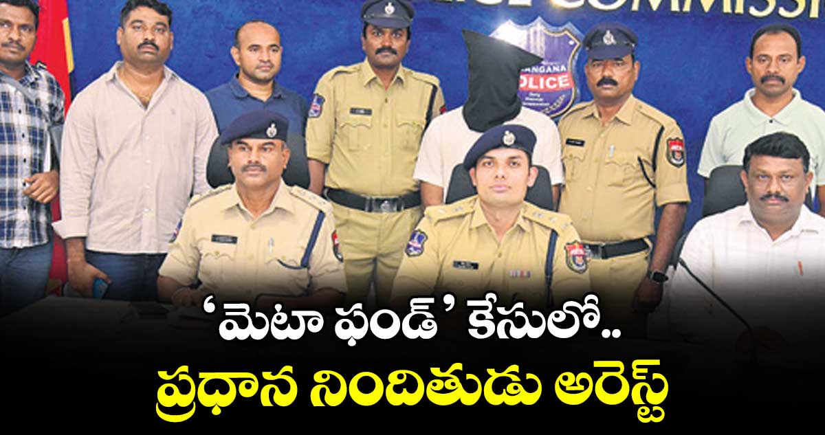 ‘మెటా ఫండ్’ కేసులో.. ప్రధాన నిందితుడు అరెస్ట్