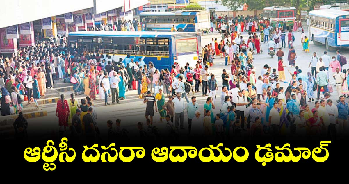 ఆర్టీసీ దసరా ఆదాయం ఢమాల్