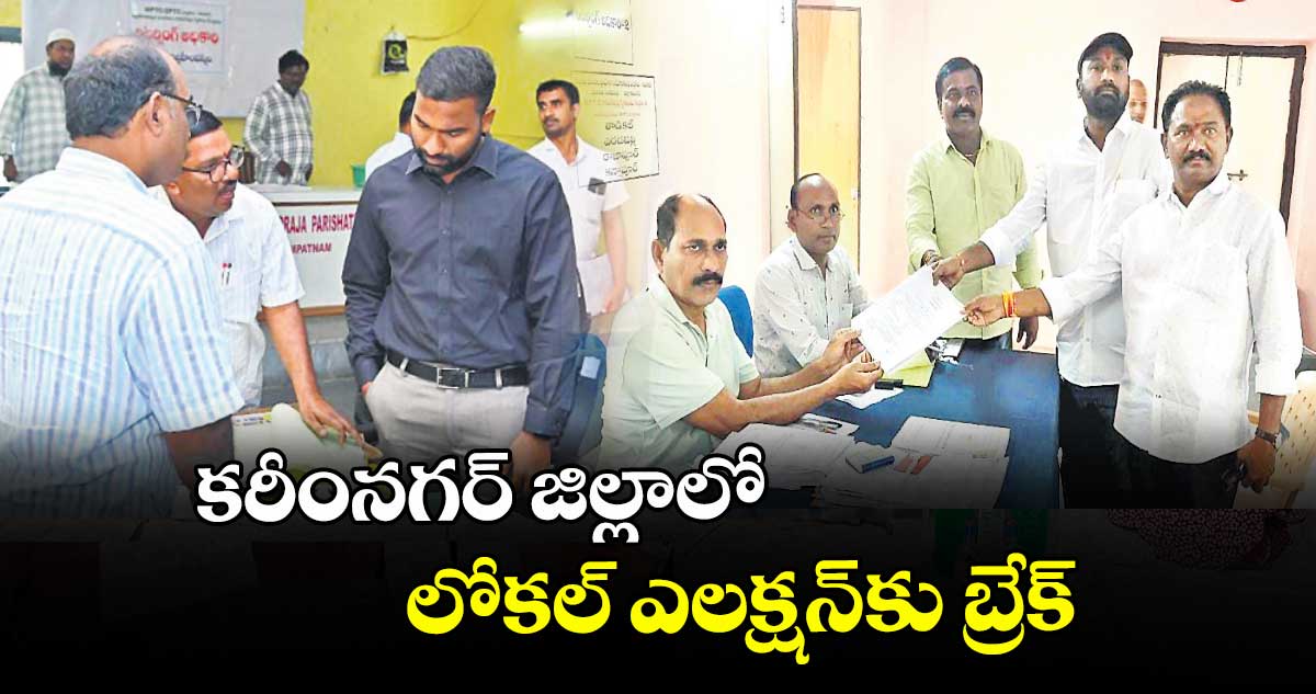 కరీంనగర్ జిల్లాలో లోకల్ ఎలక్షన్కు బ్రేక్