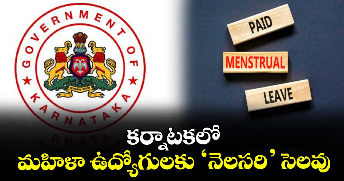 కర్నాటకలో మహిళా ఉద్యోగులకు ‘నెలసరి’ సెలవు