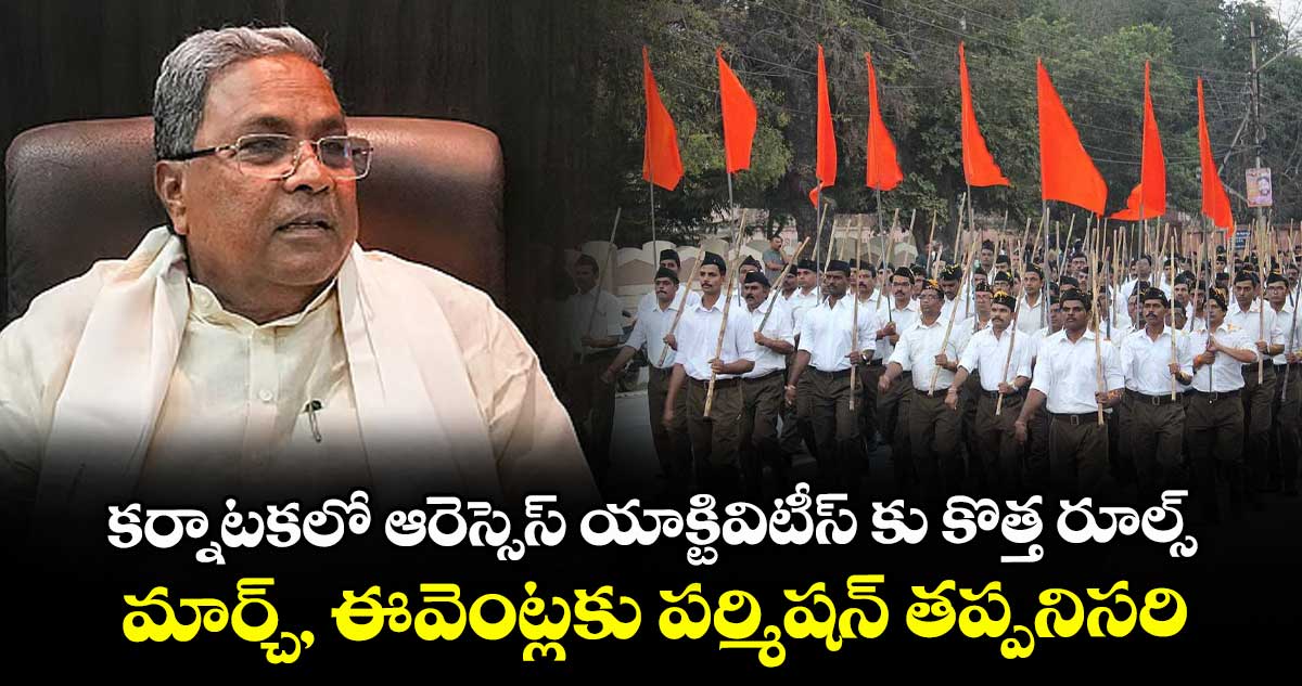 కర్నాటకలో ఆరెస్సెస్ యాక్టివిటీస్ కు కొత్త రూల్స్..మార్చ్, ఈవెంట్లకు పర్మిషన్ తప్పనిసరి 