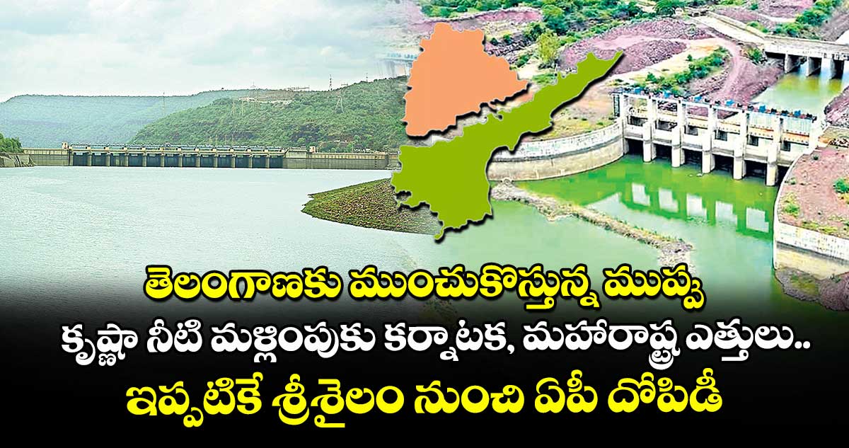 తెలంగాణకు ముంచుకొస్తున్న ముప్పు.. కృష్ణా నీటి మళ్లింపుకు కర్నాటక, మహారాష్ట్ర ఎత్తులు.. ఇప్పటికే శ్రీశైలం నుంచి ఏపీ దోపిడీ