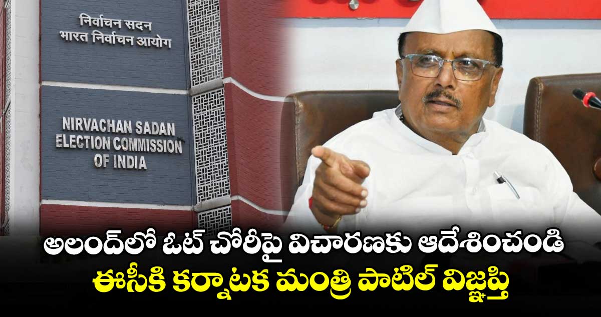 అలంద్లో ఓట్ చోరీపై విచారణకు ఆదేశించండి..ఈసీకి కర్నాటక మంత్రి పాటిల్ విజ్ఞప్తి
