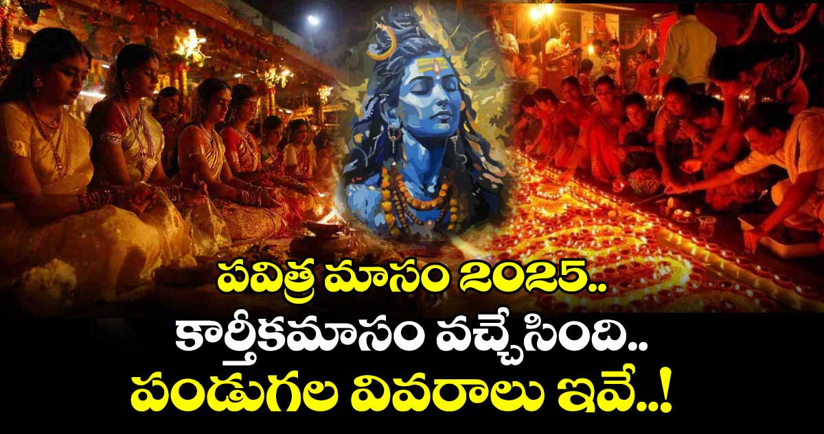 పవిత్ర మాసం 2025... కార్తీకమాసం వచ్చేసింది..  పండుగల వివరాలు ఇవే..! 