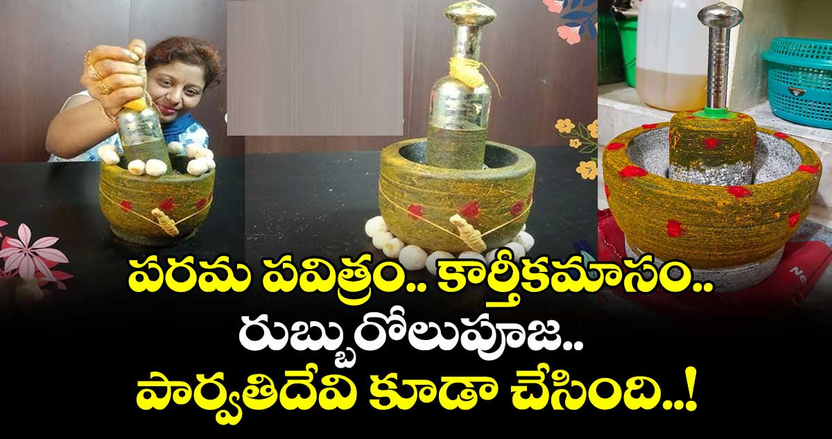 పరమ పవిత్రం.. కార్తీకమాసం.. రుబ్బురోలుపూజ.. పార్వతిదేవి కూడా చేసింది..!