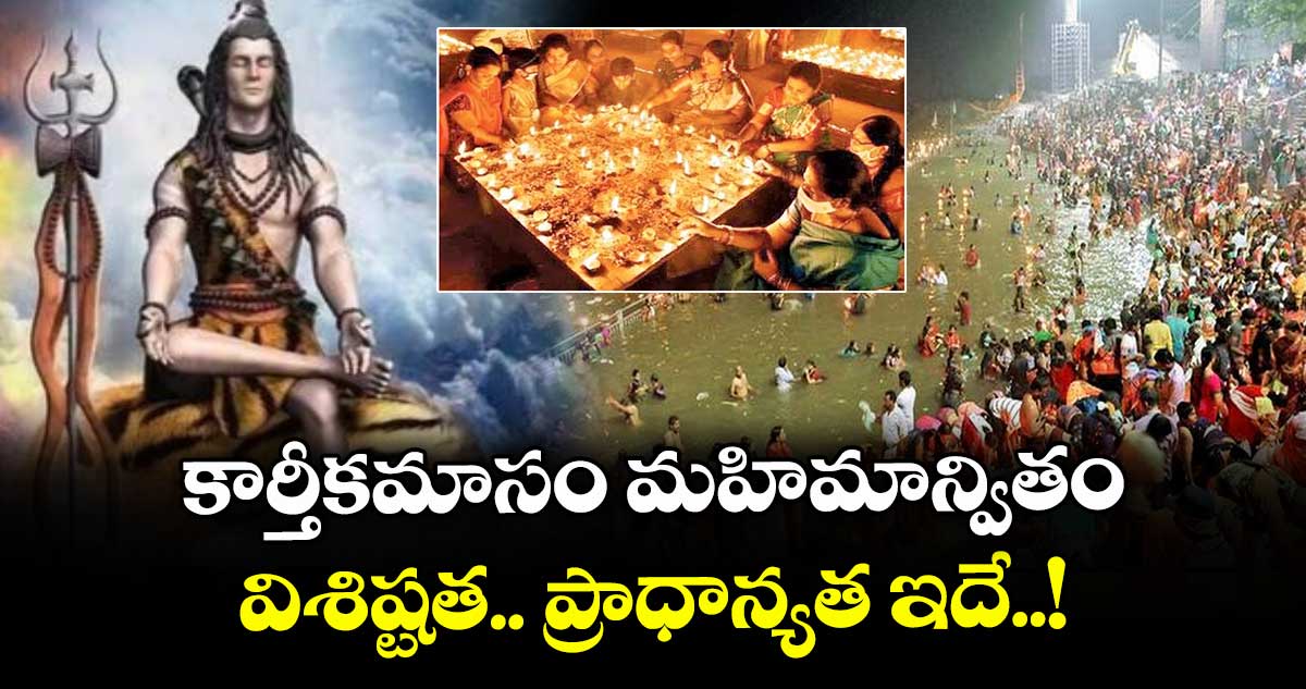 కార్తీకమాసం మహిమాన్వితం.. విశిష్టత.. ప్రాధాన్యత ఇదే..!