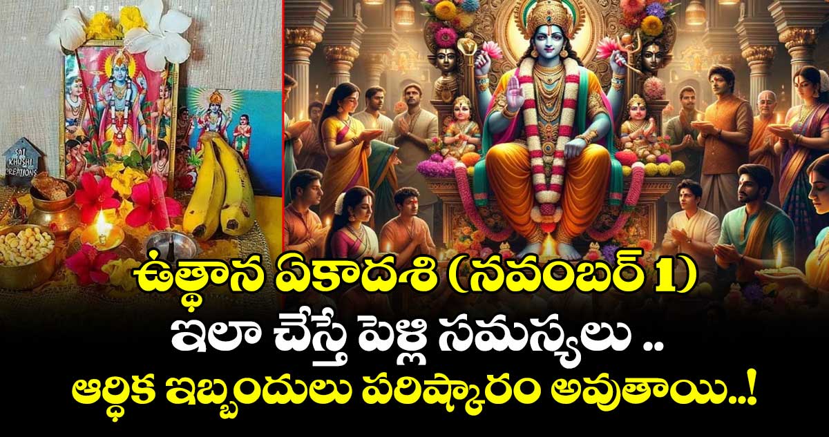 ఉత్థాన ఏకాదశి (నవంబర్ 1):  ఇలా చేస్తే పెళ్లి సమస్యలు .. ఆర్ధిక ఇబ్బందులు పరిష్కారం అవుతాయి..!