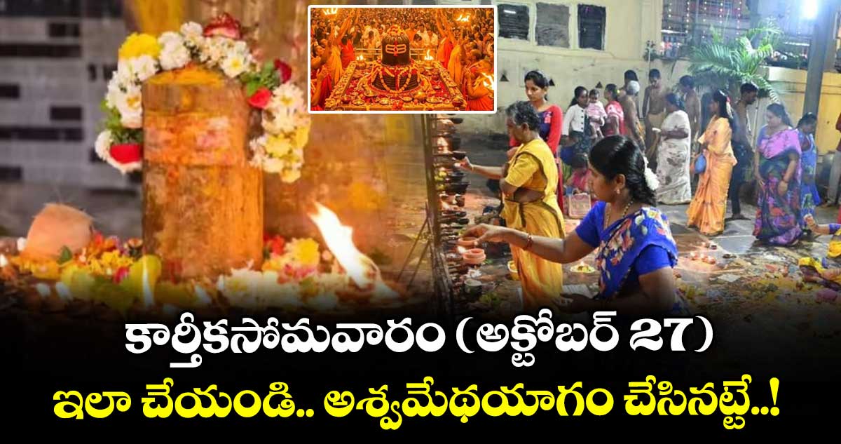 కార్తీకసోమవారం ( అక్టోబర్ 27) :  ఇలా చేయండి.. అశ్వమేథయాగం చేసినట్టే..!