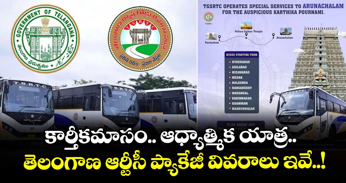 కార్తీకమాసం.. ఆధ్యాత్మిక యాత్ర.. తెలంగాణ ఆర్టీసీ ప్యాకేజీ వివరాలు ఇవే..!