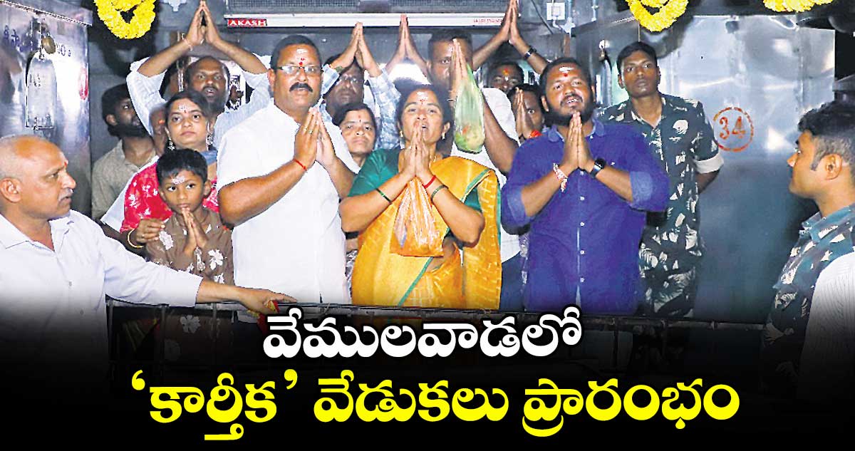 వేములవాడలో ‘కార్తీక’ వేడుకలు ప్రారంభం