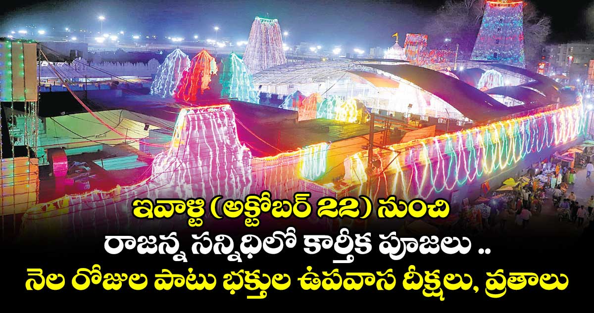 ఇవాళ్టి (అక్టోబర్ 22) నుంచి రాజన్న సన్నిధిలో కార్తీక పూజలు ..నెల రోజుల పాటు భక్తుల ఉపవాస దీక్షలు, వ్రతాలు