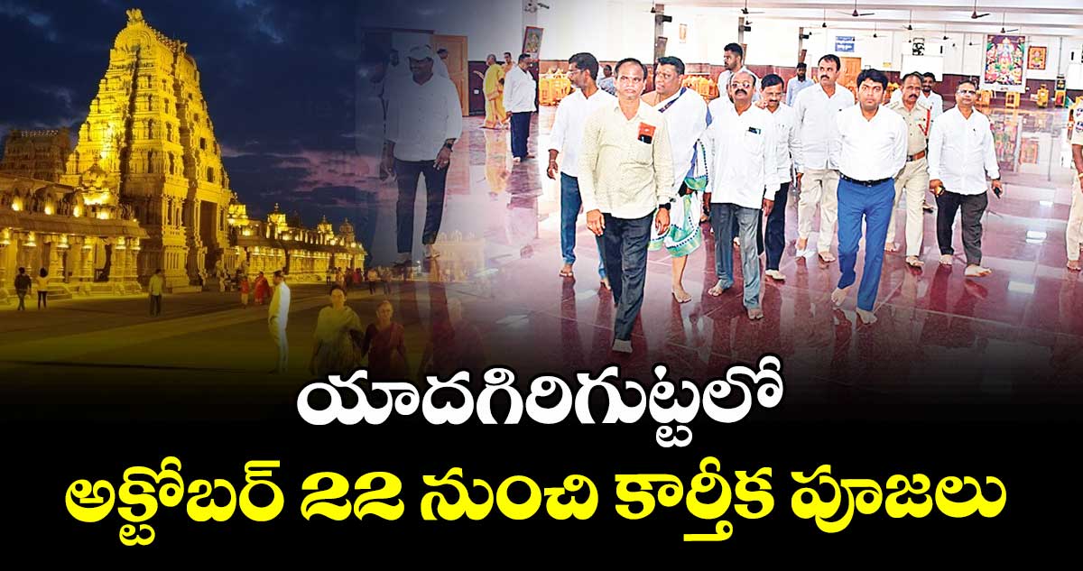యాదగిరిగుట్టలో అక్టోబర్ 22 నుంచి కార్తీక పూజలు