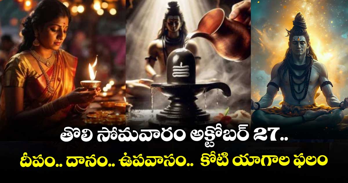 Karthikamasam 2025: తొలి సోమవారం అక్టోబర్ 27.. దీపం.. దానం.. ఉపవాసం..  కోటి యాగాల ఫలం