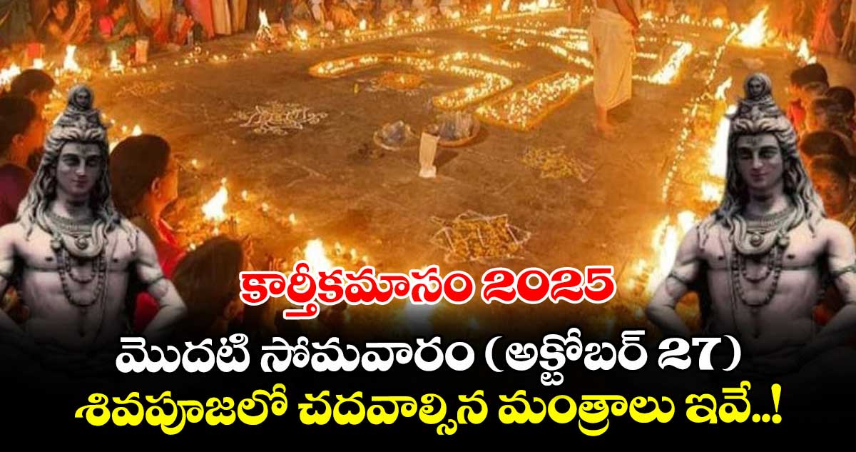 కార్తీకమాసం 2025 .. మొదటి సోమవారం ( అక్టోబర్ 27) శివపూజలో చదవాల్సిన మంత్రాలు ఇవే..!