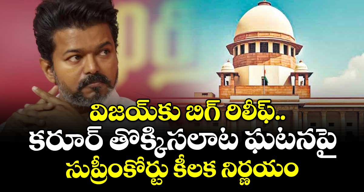 విజయ్కు బిగ్ రిలీఫ్.. కరూర్ తొక్కిసలాట ఘటనపై సుప్రీంకోర్టు కీలక నిర్ణయం