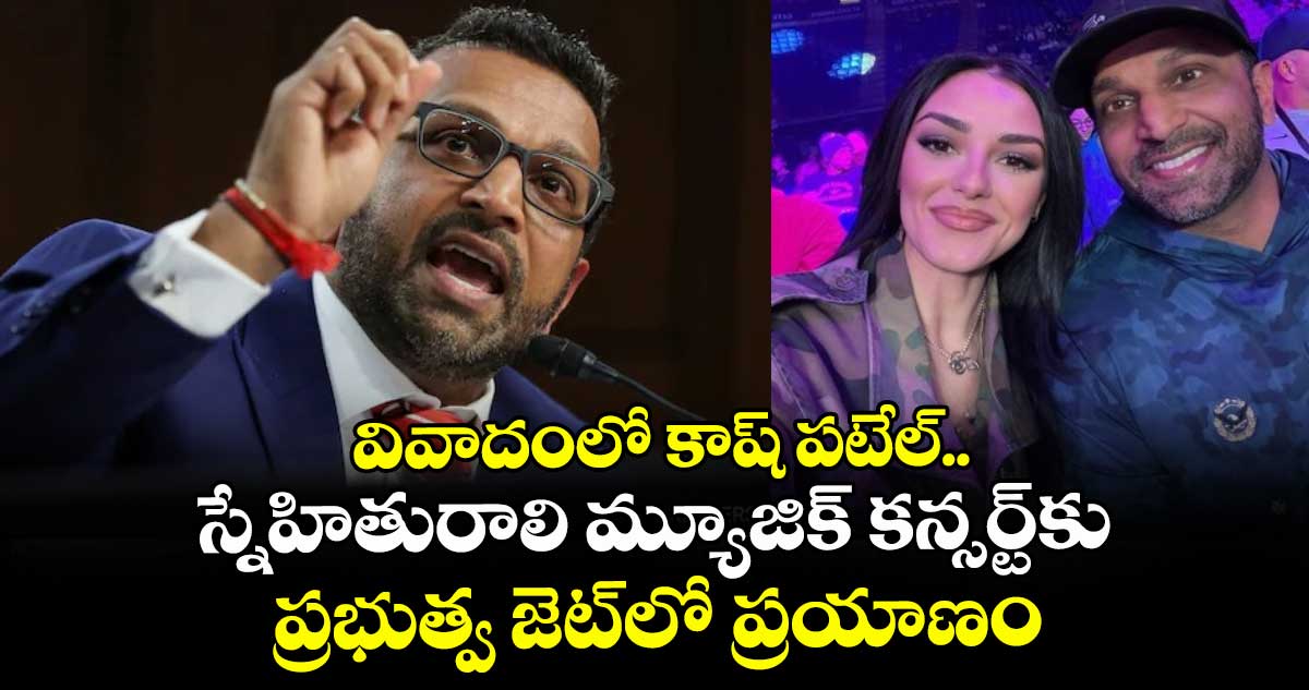 వివాదంలో కాష్ పటేల్.. స్నేహితురాలి మ్యూజిక్ కన్సర్ట్‎కు ప్రభుత్వ జెట్‎లో ప్రయాణం