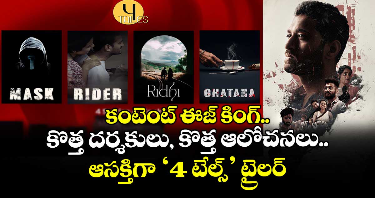 4 Tales Trailer: కంటెంట్ ఈజ్ కింగ్.. కొత్త దర్శకులు, కొత్త ఆలోచనలు.. ఆసక్తిగా ‘4 టేల్స్’ ట్రైలర్